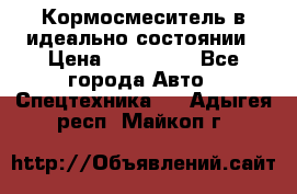  Кормосмеситель в идеально состоянии › Цена ­ 400 000 - Все города Авто » Спецтехника   . Адыгея респ.,Майкоп г.